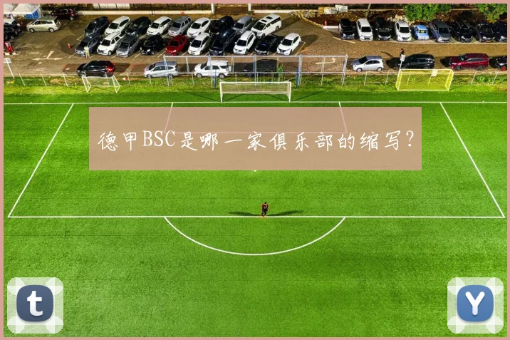 德甲BSC是哪一家俱乐部的缩写？