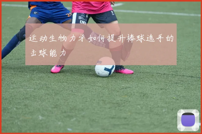 运动生物力学如何提升棒球选手的击球能力