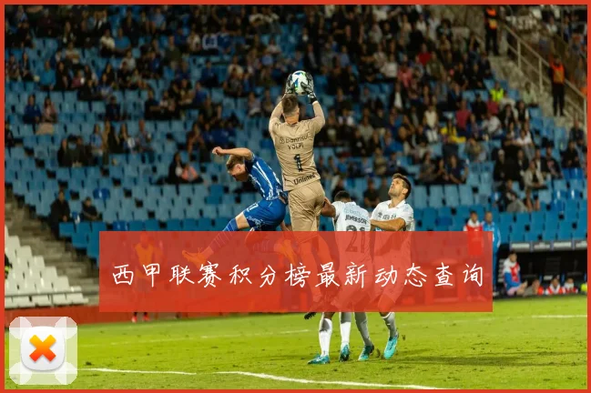 西甲联赛积分榜最新动态查询