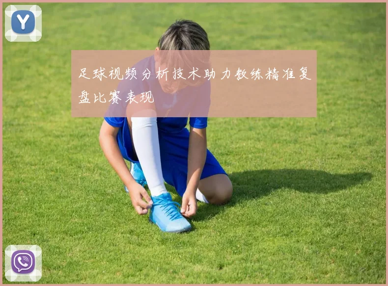 足球视频分析技术助力教练精准复盘比赛表现