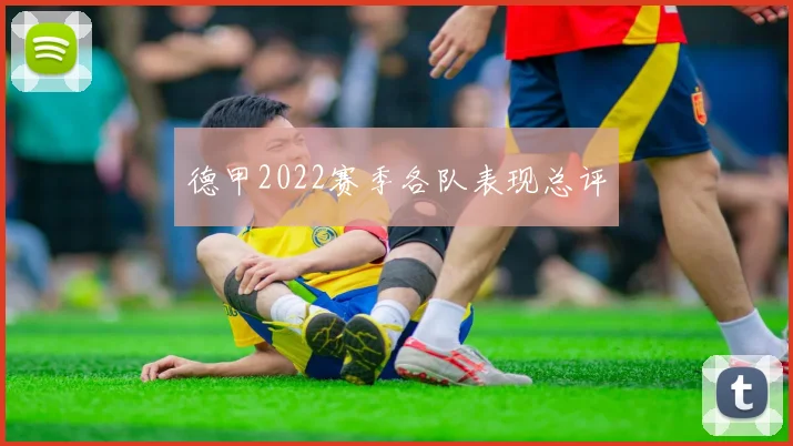 德甲2022赛季各队表现总评
