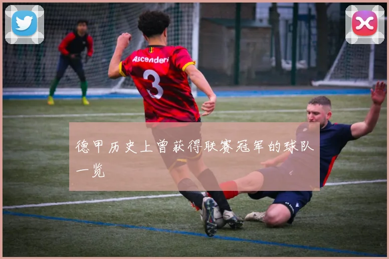 德甲历史上曾获得联赛冠军的球队一览