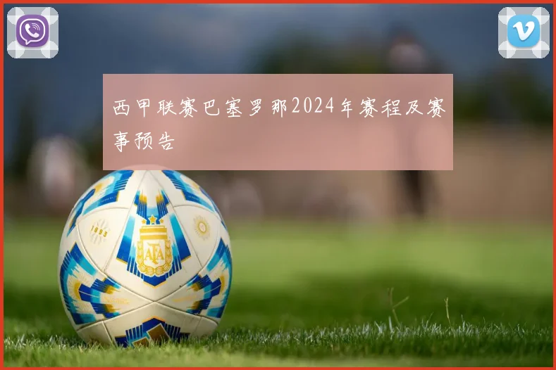 西甲联赛巴塞罗那2024年赛程及赛事预告