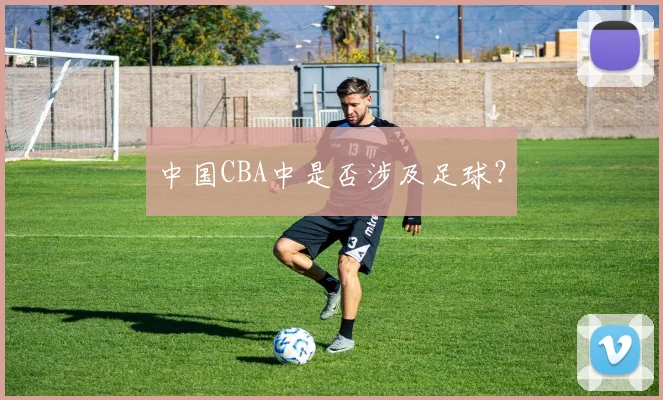 中国CBA中是否涉及足球？