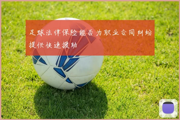 足球法律保险能否为职业合同纠纷提供快速援助