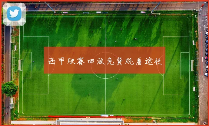 西甲联赛回放免费观看途径