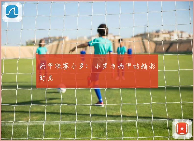 西甲联赛小罗：小罗与西甲的精彩时光