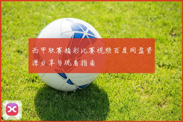 西甲联赛精彩比赛视频百度网盘资源分享与观看指南